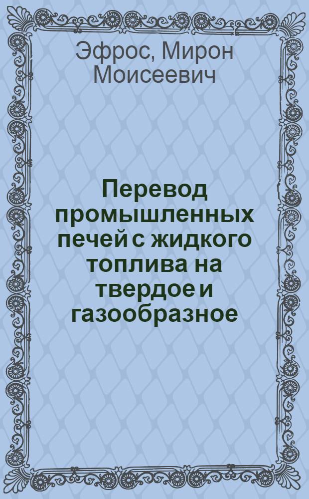 Перевод промышленных печей с жидкого топлива на твердое и газообразное
