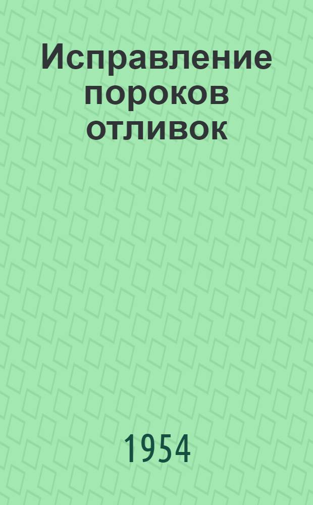 Исправление пороков отливок : (Рек. список литературы)