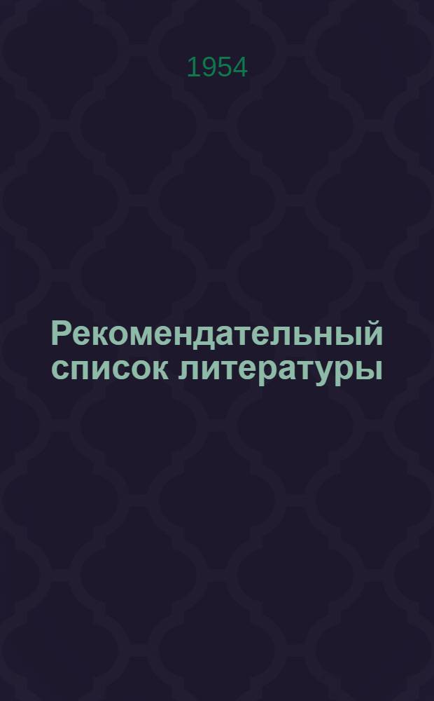 Рекомендательный список литературы