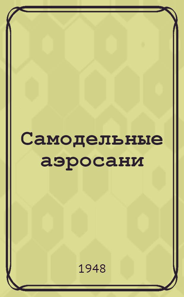 Самодельные аэросани : Для сред. и ст. возраста