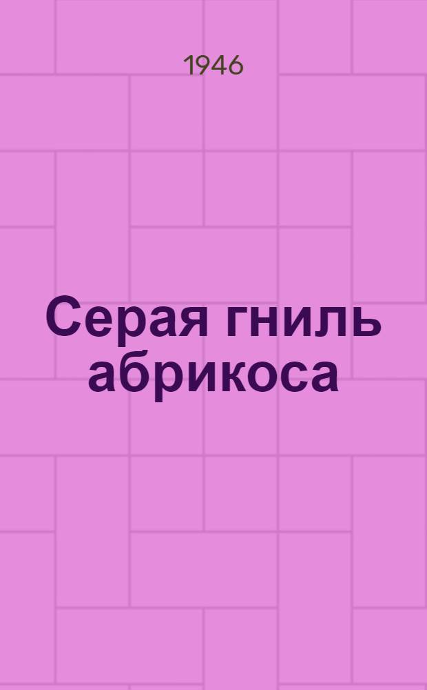 Серая гниль абрикоса (монилия) и меры борьбы с нею