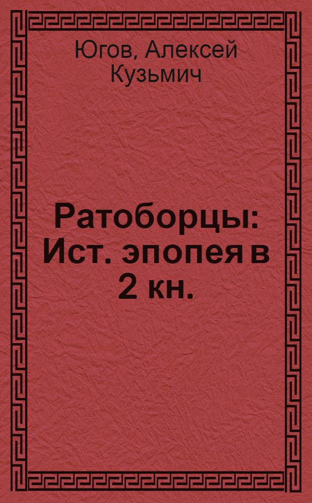 Ратоборцы : Ист. эпопея в 2 кн. : Для ст. возраста