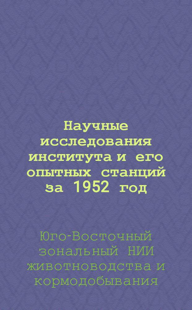 Научные исследования института и его опытных станций за 1952 год : Сборник работ