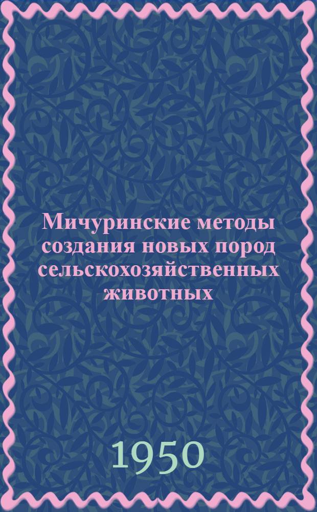 Мичуринские методы создания новых пород сельскохозяйственных животных
