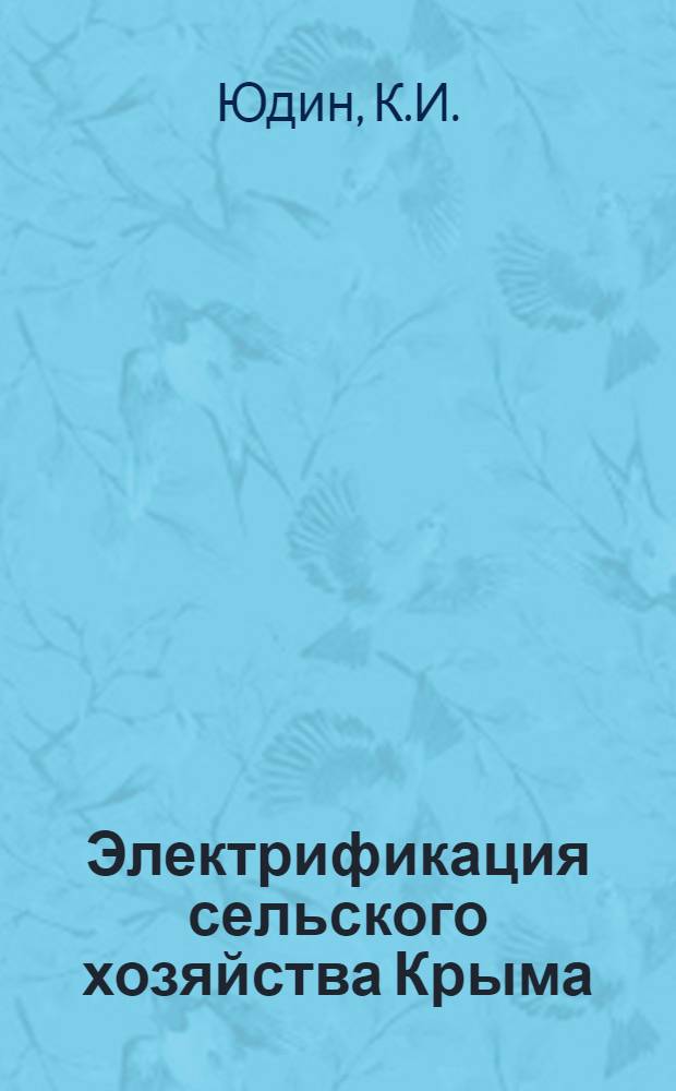 Электрификация сельского хозяйства Крыма