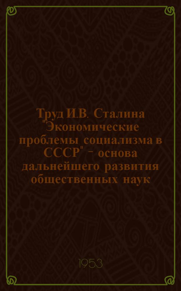 Труд И.В. Сталина "Экономические проблемы социализма в СССР" - основа дальнейшего развития общественных наук
