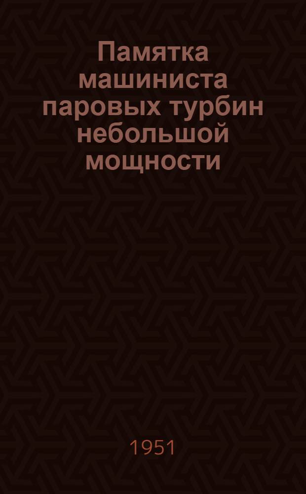 Памятка машиниста паровых турбин небольшой мощности