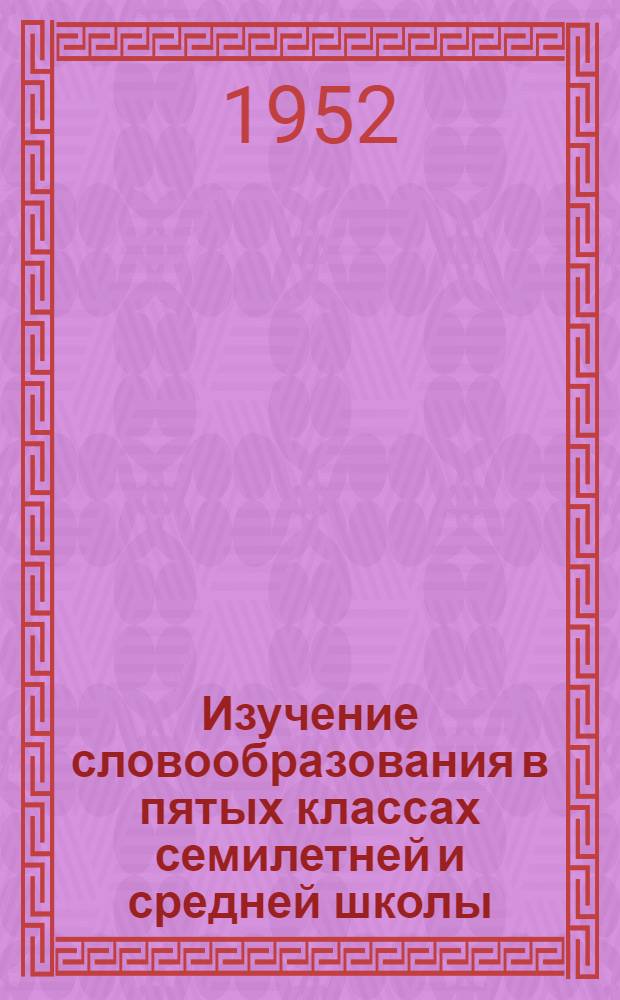 Изучение словообразования в пятых классах семилетней и средней школы