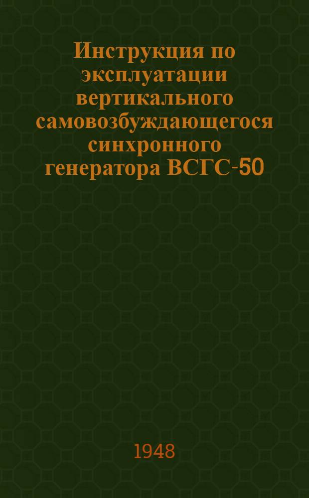 Инструкция по эксплуатации вертикального самовозбуждающегося синхронного генератора ВСГС-50/8