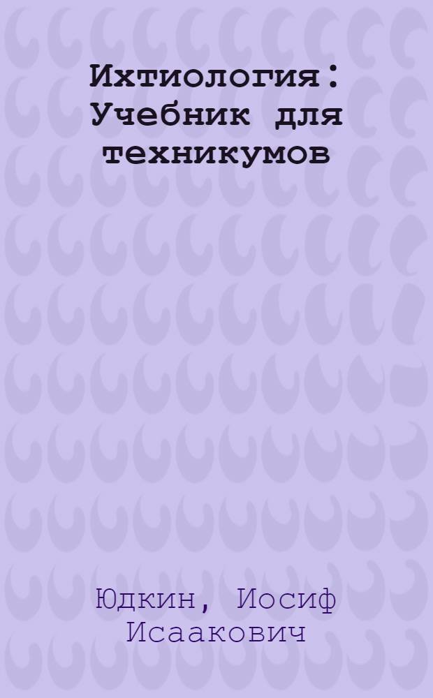 Ихтиология : Учебник для техникумов