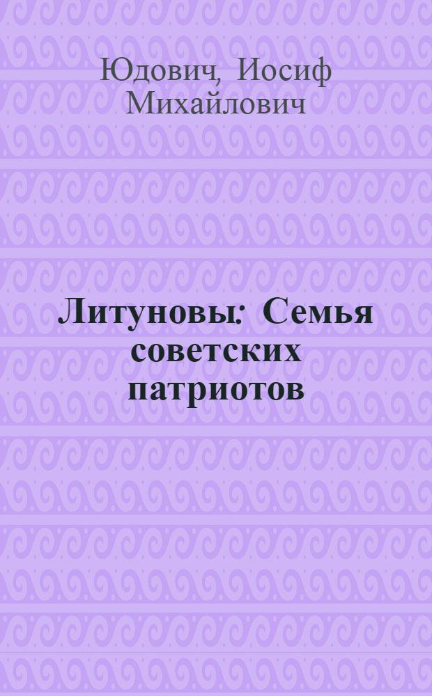 Литуновы : Семья советских патриотов