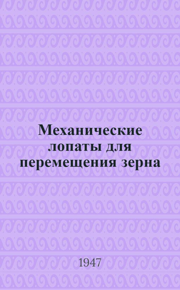 Механические лопаты для перемещения зерна