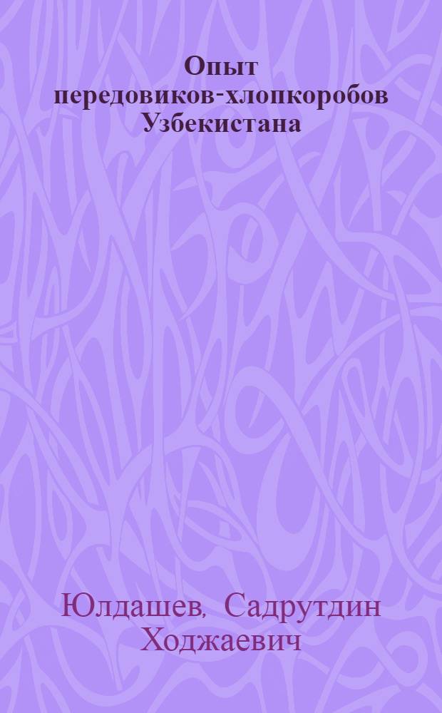 Опыт передовиков-хлопкоробов Узбекистана