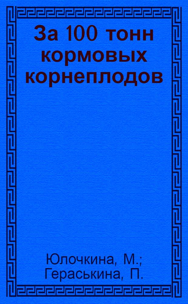 За 100 тонн кормовых корнеплодов