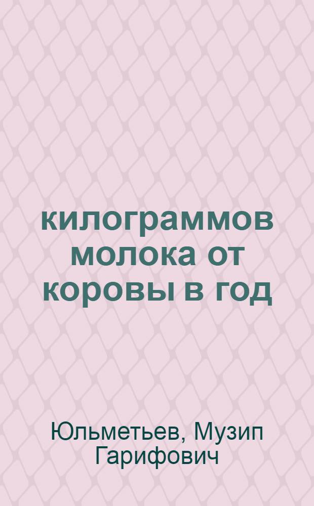 5000 килограммов молока от коровы в год : (Из опыта работы учеб. хозяйства Казан. с.-х. ин-та им. М. Горького)
