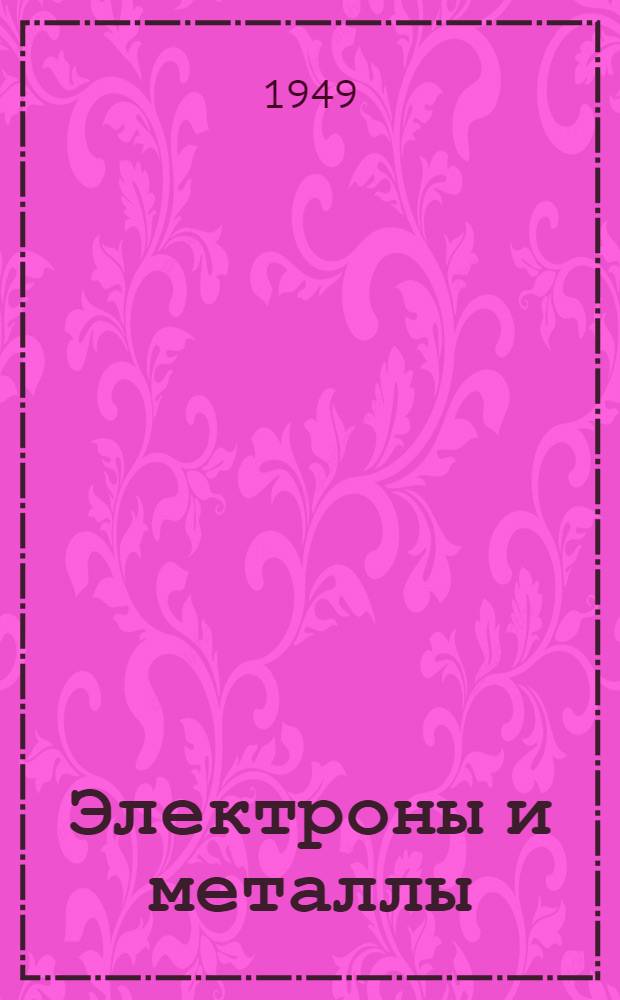 Электроны и металлы