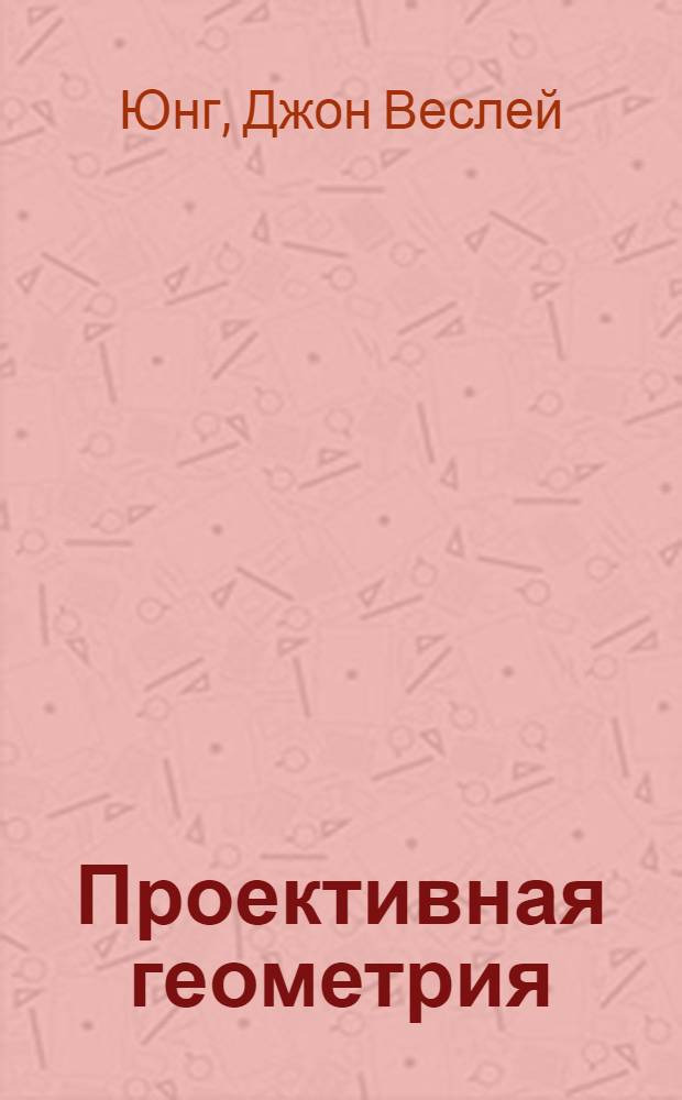 Проективная геометрия : Пер. с англ