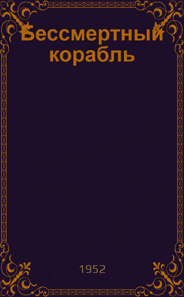 Бессмертный корабль : Рассказ о краснознам. крейсере "Аврора" : Для мл. школьного возраста