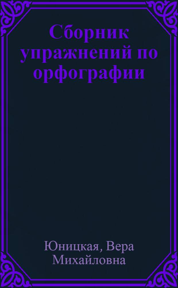 Сборник упражнений по орфографии : Для 5-го и 6-го классов татар. семилет. и сред. школы