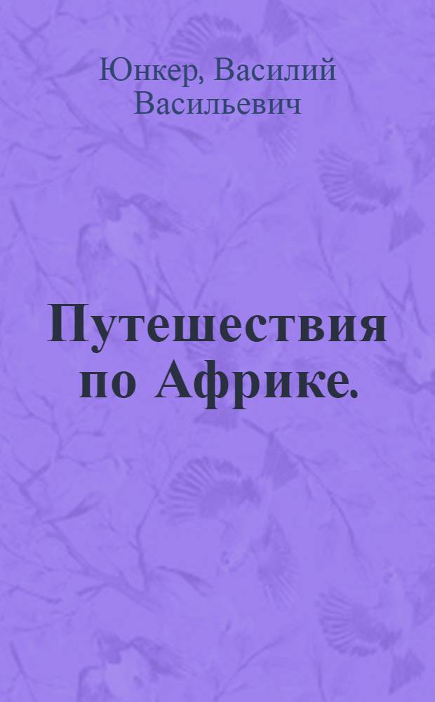 Путешествия по Африке. (1877-1878 и 1879-1886)