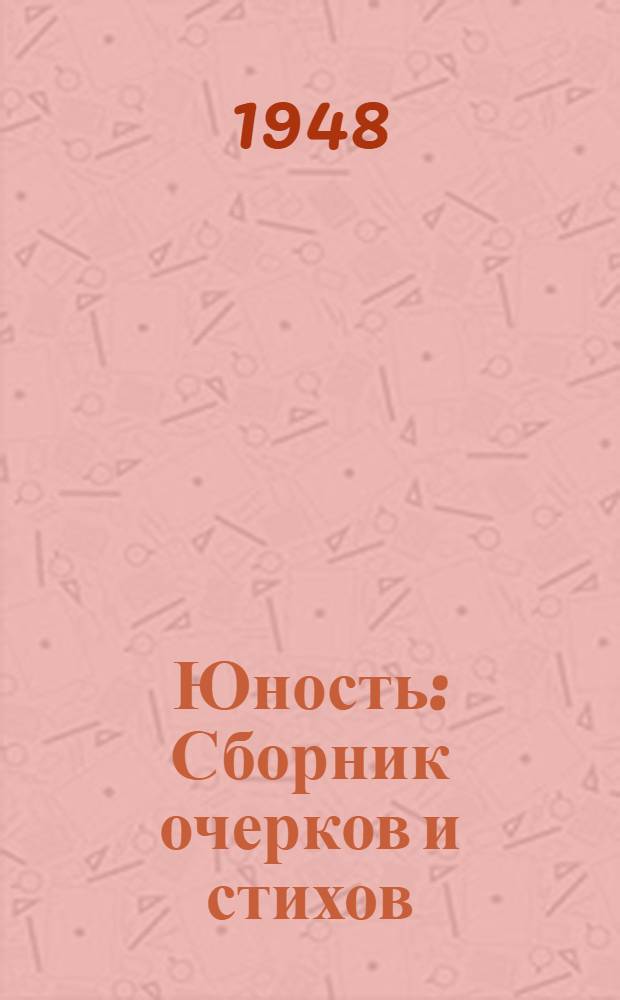Юность : Сборник очерков и стихов : Посвящается 30-летию ВЛКСМ