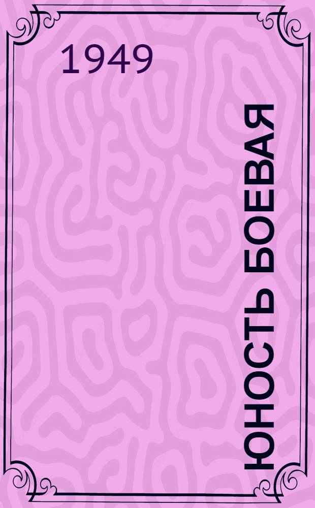 Юность боевая : Лит.-худож. сборник : Посвящ. XI Съезду ВЛКСМ
