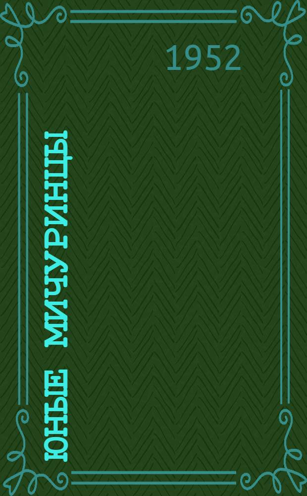 Юные мичуринцы : (VII Обл. слет юных натуралистов-мичуринцев Ленингр. обл.) : Сборник материалов