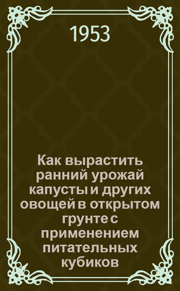 Как вырастить ранний урожай капусты и других овощей в открытом грунте с применением питательных кубиков