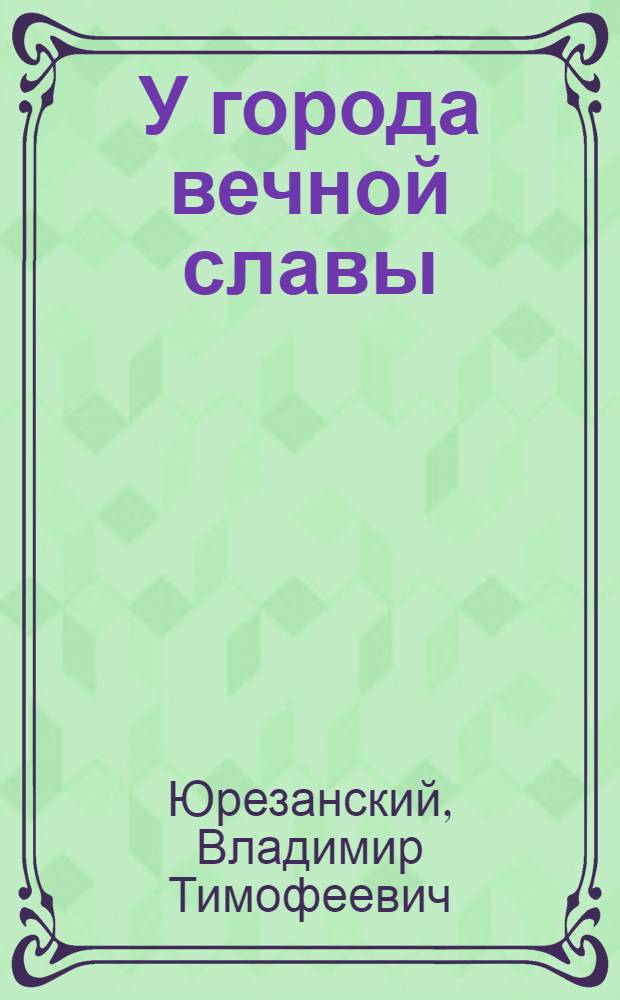У города вечной славы : (Очерк о строительстве Сталингр. гидроузла)