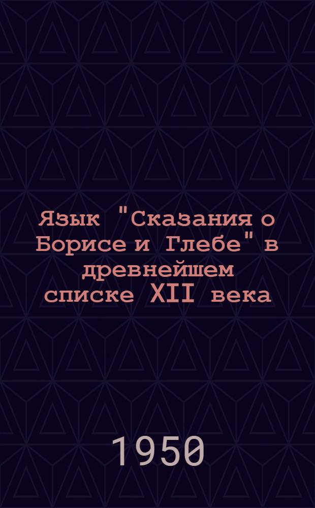 Язык "Сказания о Борисе и Глебе" в древнейшем списке XII века : Дис. на соискание учен. степени канд. филол. наук