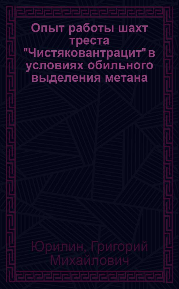 Опыт работы шахт треста "Чистяковантрацит" в условиях обильного выделения метана