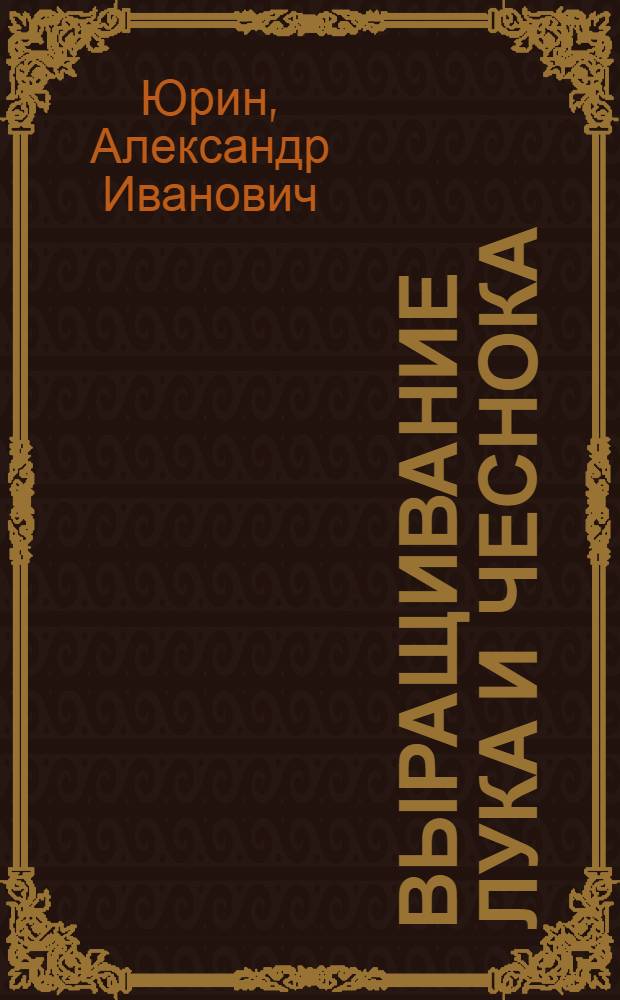 Выращивание лука и чеснока