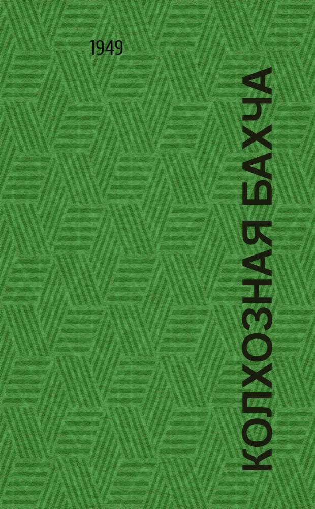 Колхозная бахча