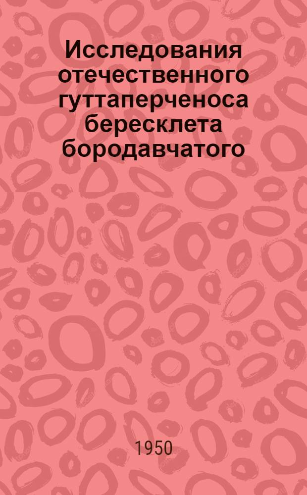 Исследования отечественного гуттаперченоса бересклета бородавчатого