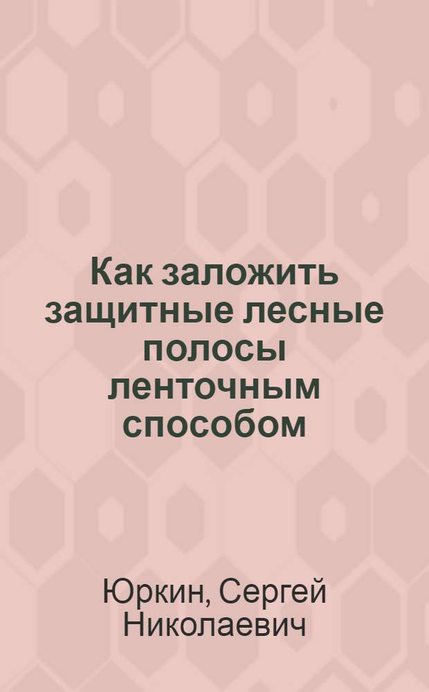 Как заложить защитные лесные полосы ленточным способом