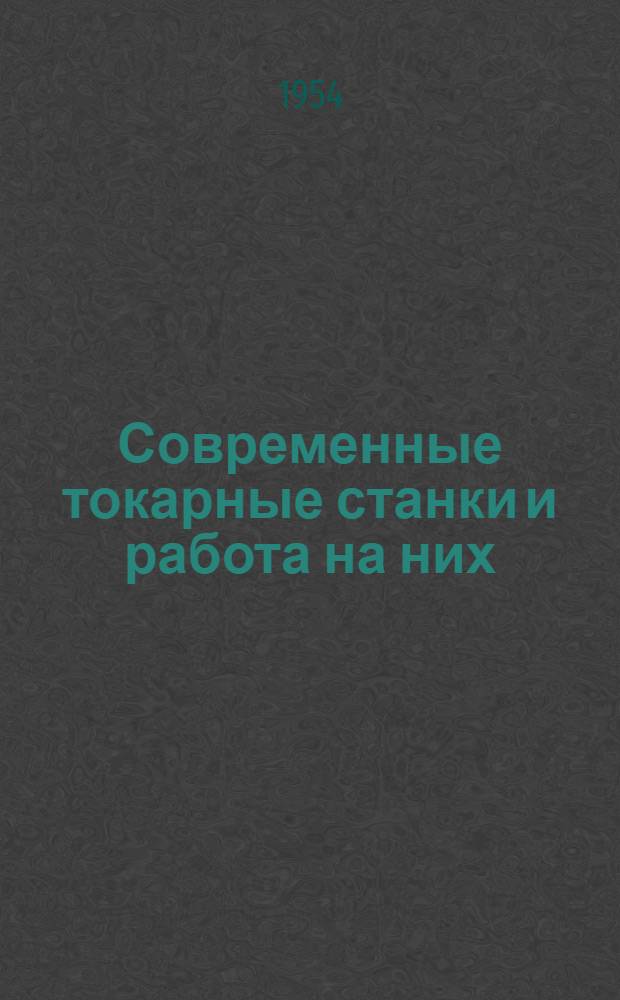 Современные токарные станки и работа на них