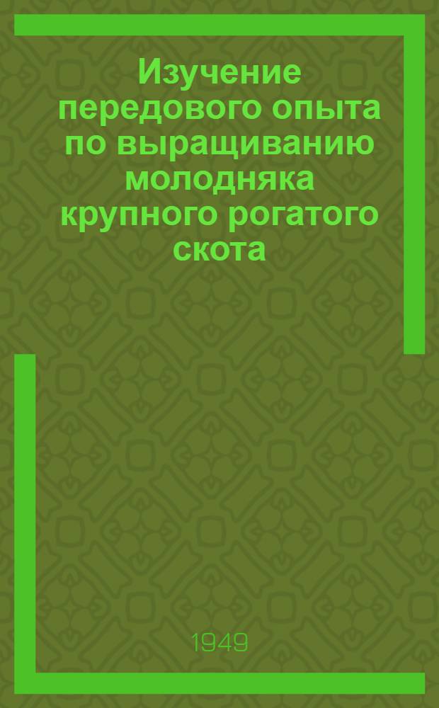 Изучение передового опыта по выращиванию молодняка крупного рогатого скота