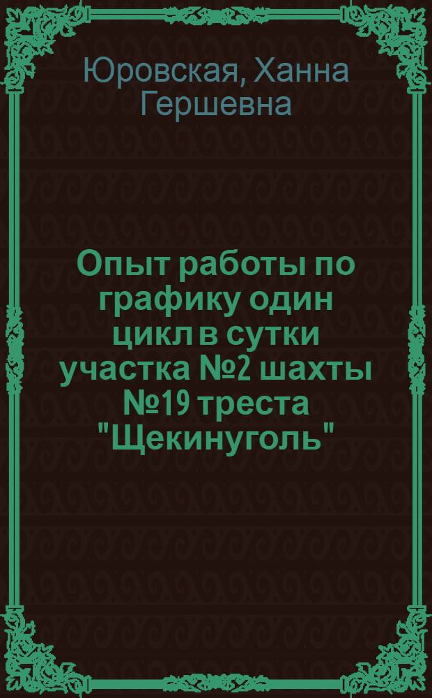 Опыт работы по графику один цикл в сутки участка № 2 шахты № 19 треста "Щекинуголь"