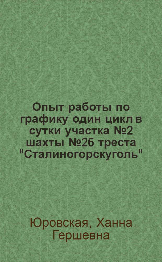 Опыт работы по графику один цикл в сутки участка № 2 шахты № 26 треста "Сталиногорскуголь"