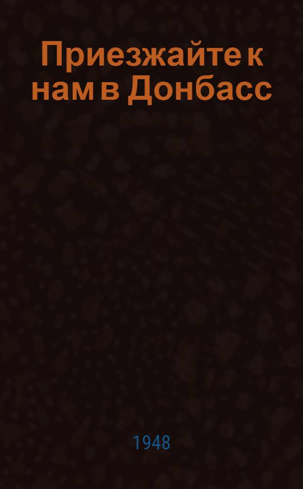 Приезжайте к нам в Донбасс : Трудовые подвиги шахтерской молодежи