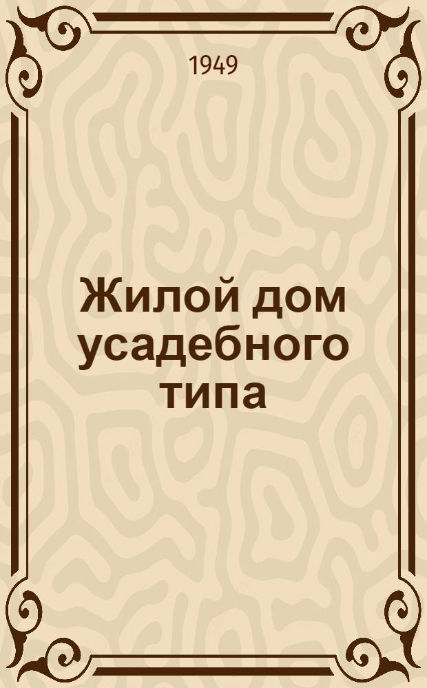 Жилой дом усадебного типа : (В условиях Донбасса)