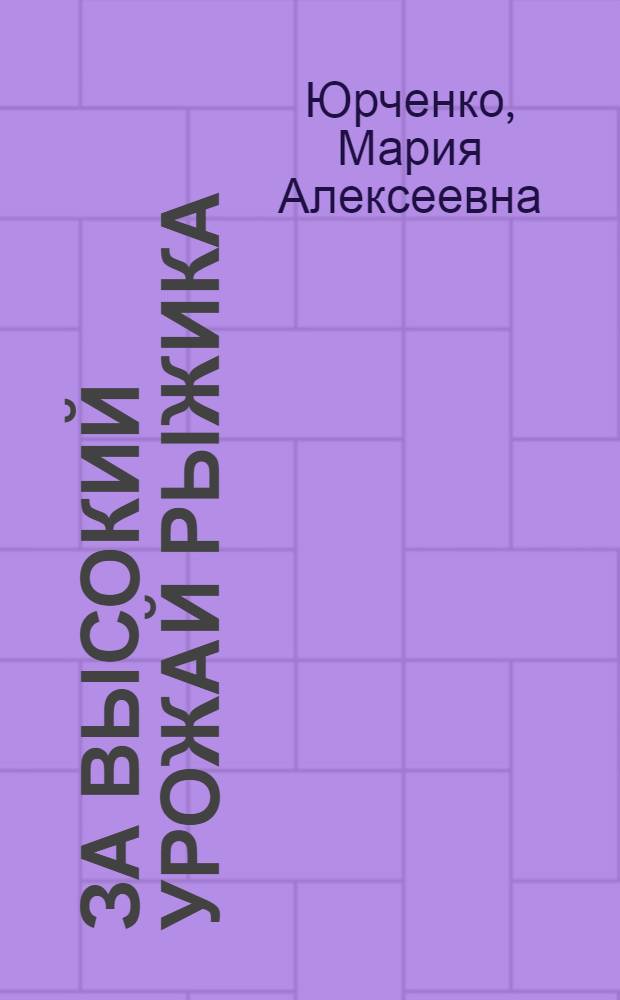 За высокий урожай рыжика : Рассказ агронома колхоза им. Сталина, Сузунского района