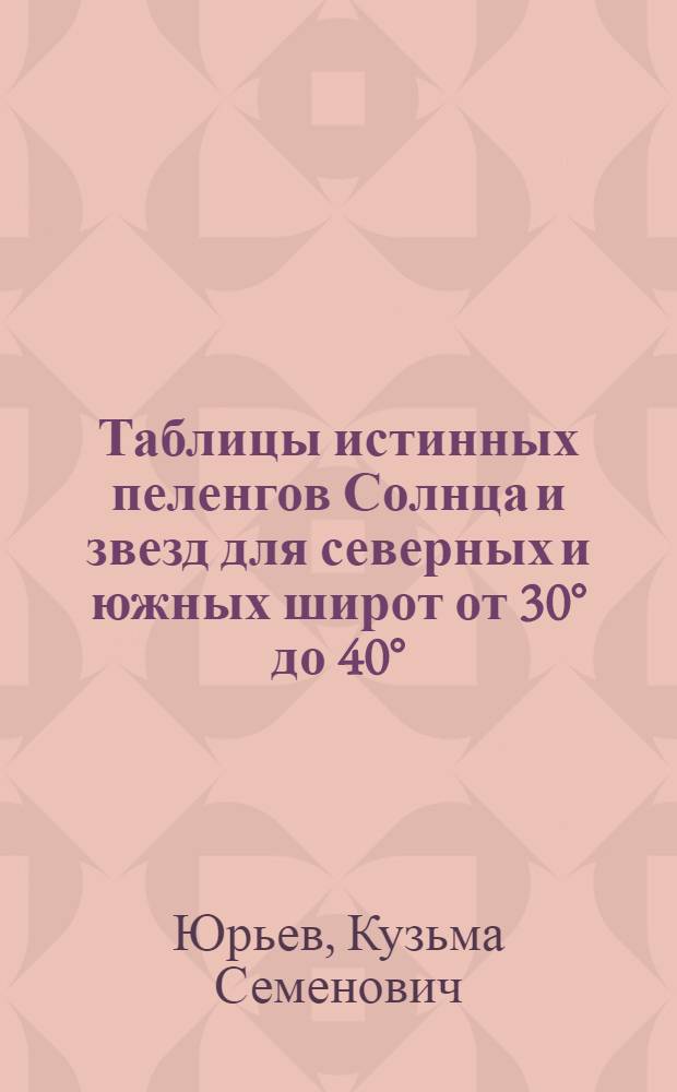 Таблицы истинных пеленгов Солнца и звезд для северных и южных широт от 30° до 40°