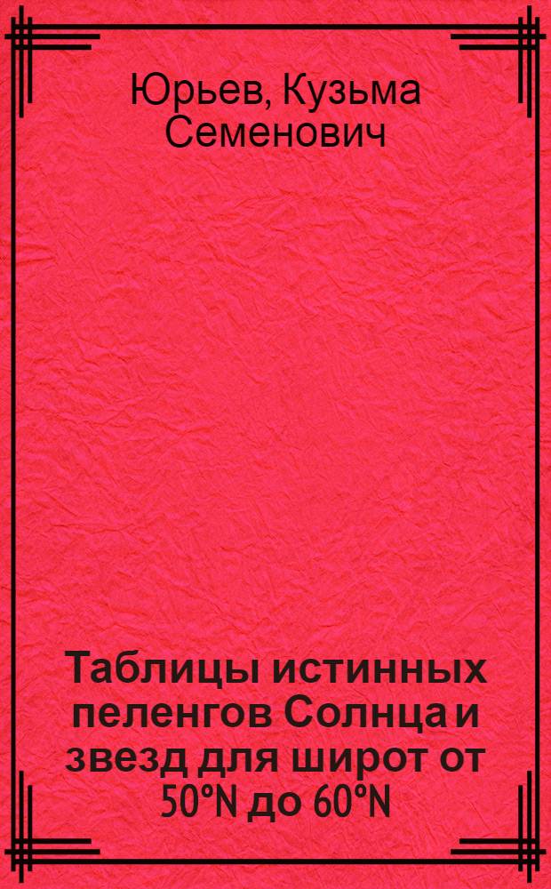 Таблицы истинных пеленгов Солнца и звезд для широт от 50°N до 60°N