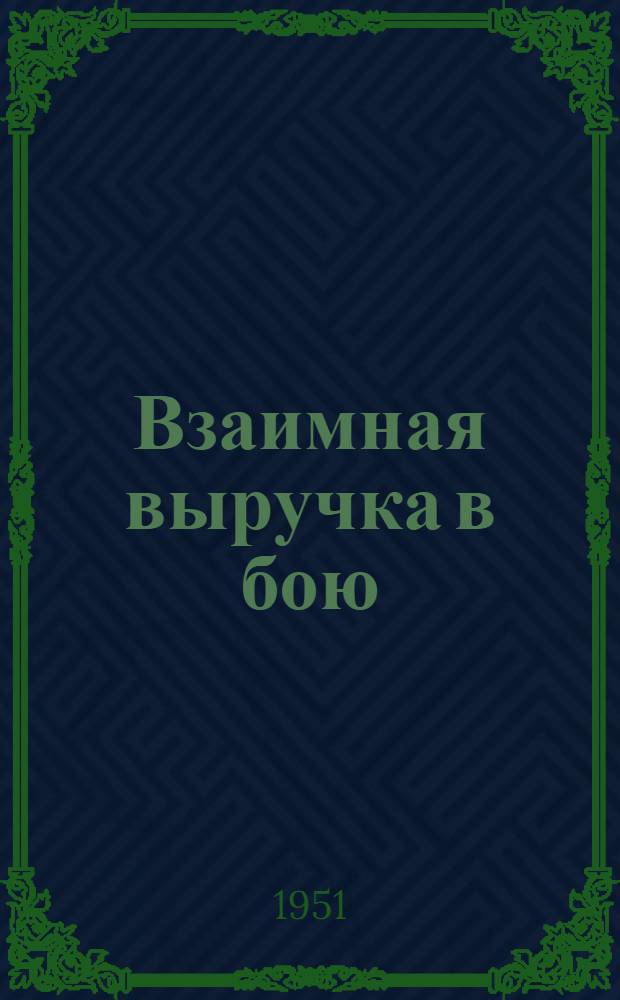 Взаимная выручка в бою