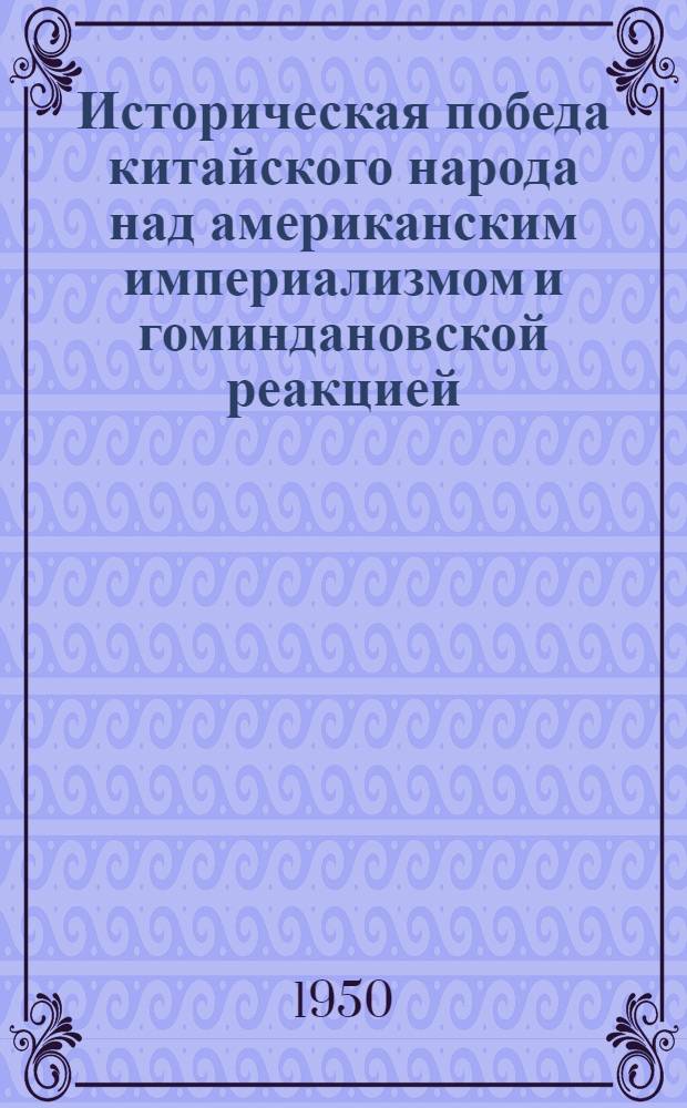 Историческая победа китайского народа над американским империализмом и гоминдановской реакцией (1945-1949 гг.) : Стенограмма публичной лекции из цикла "Важнейшие этапы нац.-освободит. борьбы кит. народа (1918-1949 гг.)", прочит. в Центр. лектории О-ва в Москве