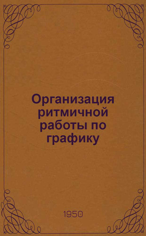 Организация ритмичной работы по графику