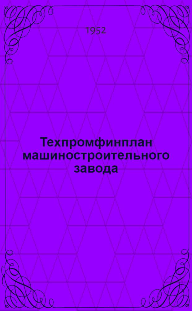 Техпромфинплан машиностроительного завода