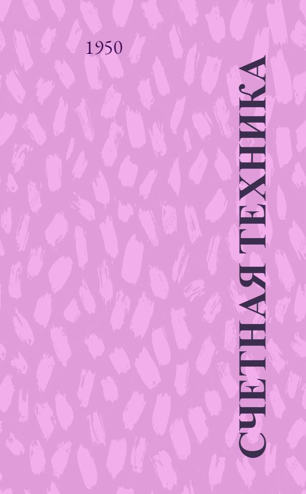 Счетная техника