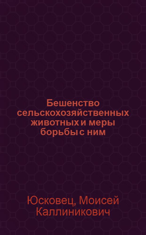 Бешенство сельскохозяйственных животных и меры борьбы с ним